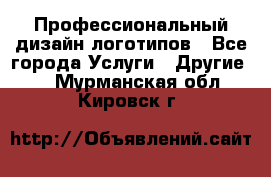 Профессиональный дизайн логотипов - Все города Услуги » Другие   . Мурманская обл.,Кировск г.